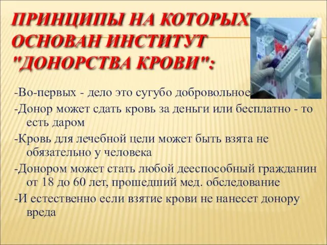 ПРИНЦИПЫ НА КОТОРЫХ ОСНОВАН ИНСТИТУТ "ДОНОРСТВА КРОВИ": -Во-первых - дело