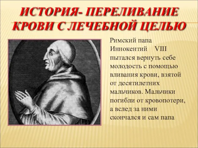 ИСТОРИЯ- ПЕРЕЛИВАНИЕ КРОВИ С ЛЕЧЕБНОЙ ЦЕЛЬЮ Римский папа Иннокентий VIII