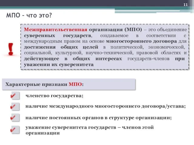 Межправительственная организация (МПО) – это объединение суверенных государств, создаваемое в