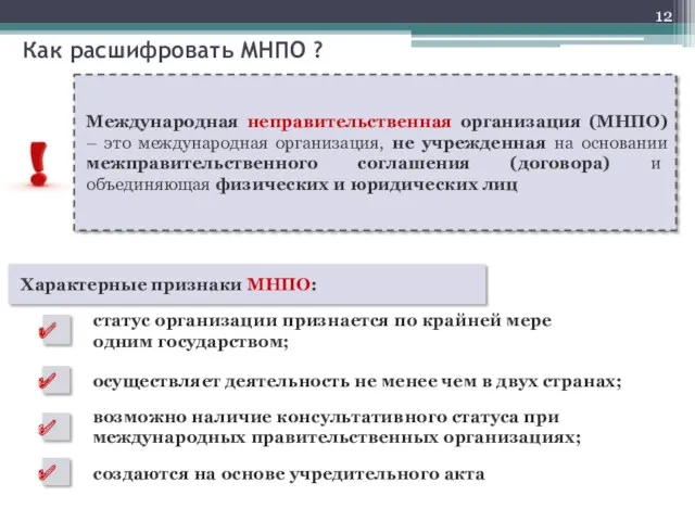 Международная неправительственная организация (МНПО) – это международная организация, не учрежденная