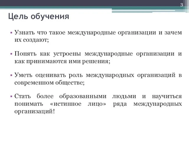 Цель обучения Узнать что такое международные организации и зачем их