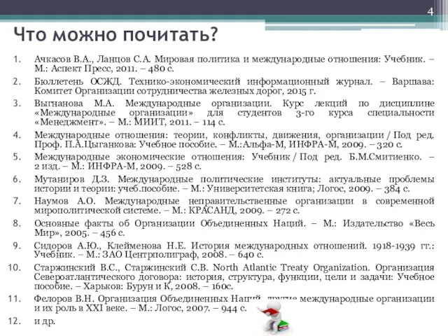 Что можно почитать? Ачкасов В.А., Ланцов С.А. Мировая политика и