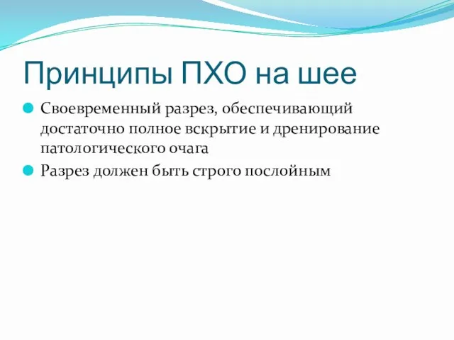 Принципы ПХО на шее Своевременный разрез, обеспечивающий достаточно полное вскрытие