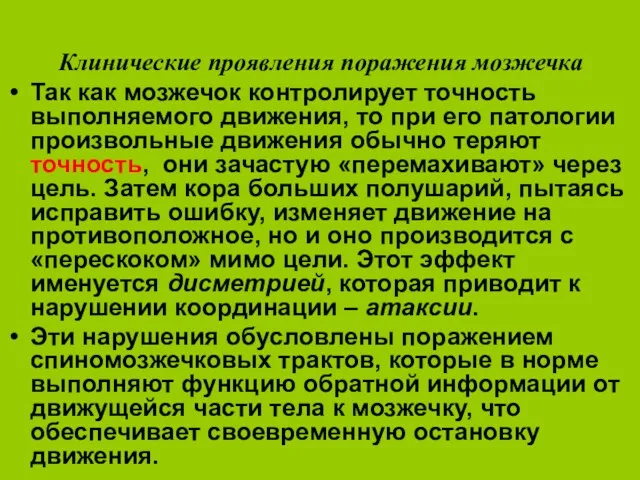 Клинические проявления поражения мозжечка Так как мозжечок контролирует точность выполняемого