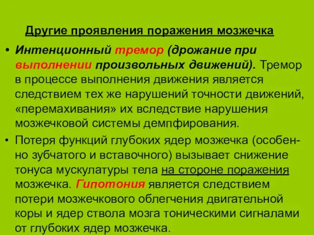 Другие проявления поражения мозжечка Интенционный тремор (дрожание при выполнении произвольных