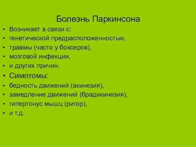 Болезнь Паркинсона Возникает в связи с: генетической предрасположенностью, травмы (часто