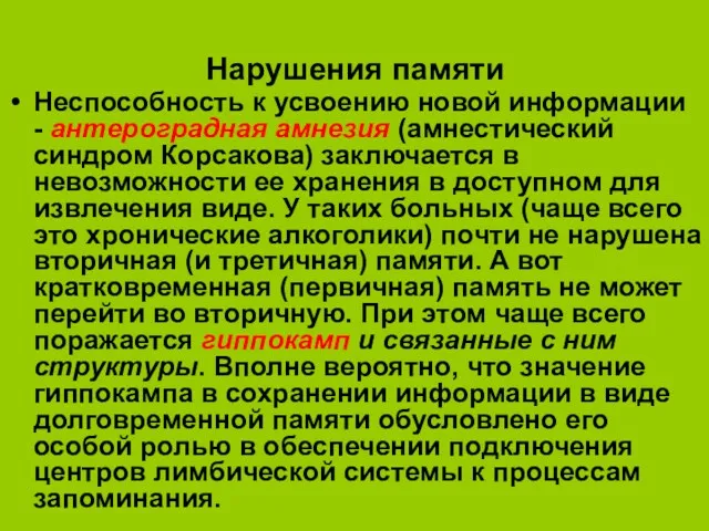 Нарушения памяти Неспособность к усвоению новой информации - антероградная амнезия