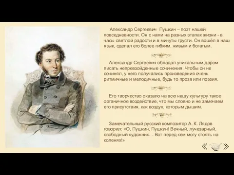Александр Сергеевич Пушкин – поэт нашей повседневности. Он с нами