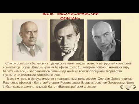 БАЛЕТ «БАХЧИСАРАЙСКИЙ ФОНТАН» Список советских балетов на пушкинские темы открыл