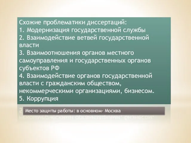 Схожие проблематики диссертаций: 1. Модернизация государственной службы 2. Взаимодействие ветвей