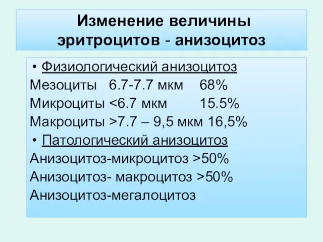 Изменение величины эритроцитов - анизоцитоз Физиологический анизоцитоз Мезоциты 6.7-7.7 мкм