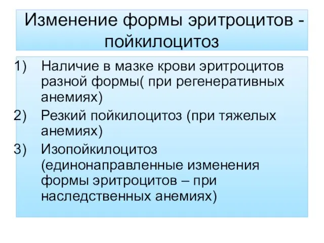 Изменение формы эритроцитов - пойкилоцитоз Наличие в мазке крови эритроцитов