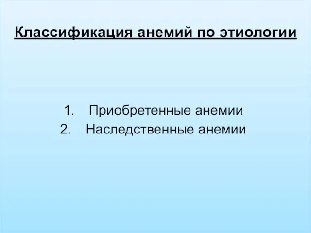 Классификация анемий по этиологии Приобретенные анемии Наследственные анемии