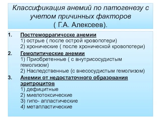 Классификация анемий по патогенезу с учетом причинных факторов ( Г.А.