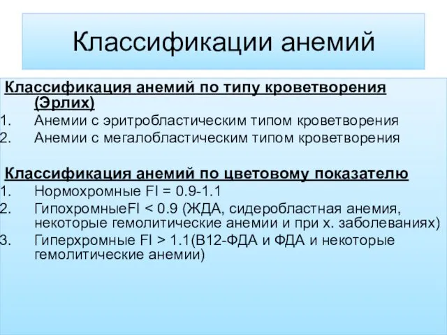 Классификации анемий Классификация анемий по типу кроветворения (Эрлих) Анемии с