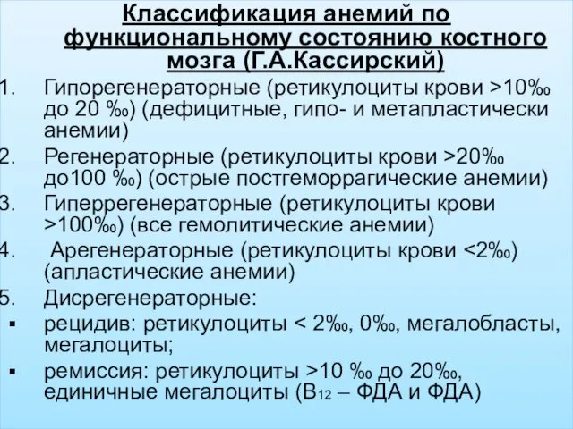 Классификация анемий по функциональному состоянию костного мозга (Г.А.Кассирский) Гипорегенераторные (ретикулоциты