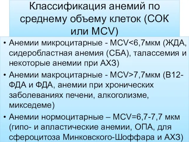 Классификация анемий по среднему объему клеток (СОК или МСV) Анемии