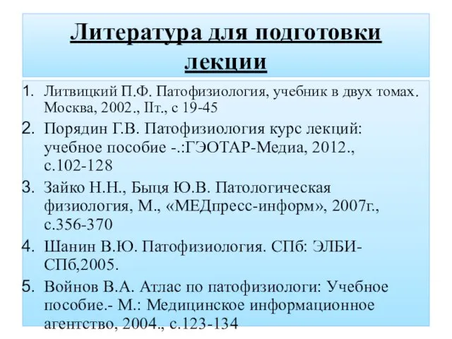 Литература для подготовки лекции Литвицкий П.Ф. Патофизиология, учебник в двух