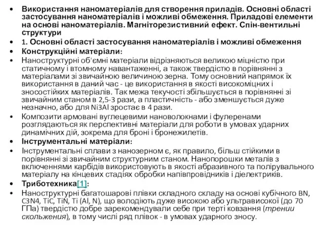 Використання наноматеріалів для створення приладів. Основні області застосування наноматеріалів і