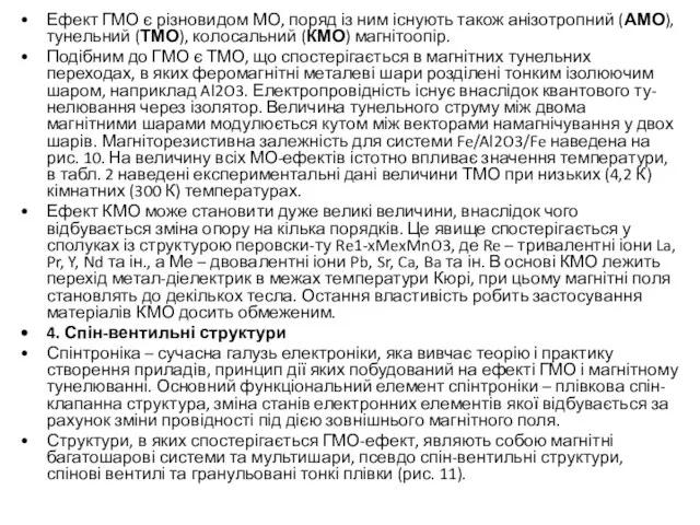 Ефект ГМО є різновидом МО, поряд із ним існують також