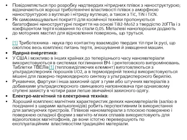 Повідомляється про розробку надтвердих нітридних плівок з наноструктурою; відзначаються хороші