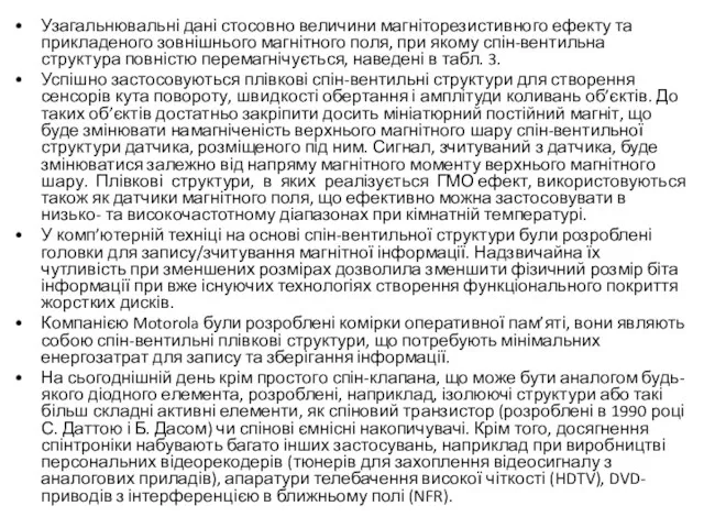 Узагальнювальні дані стосовно величини магніторезистивного ефекту та прикладеного зовнішнього магнітного