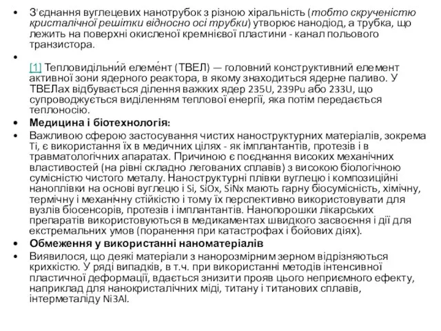 З'єднання вуглецевих нанотрубок з різною хіральність (тобто скрученістю кристалічної решітки