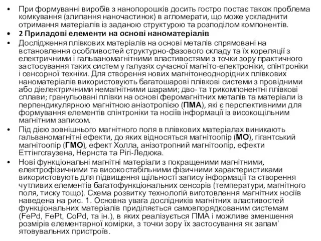 При формуванні виробів з нанопорошків досить гостро постає також проблема