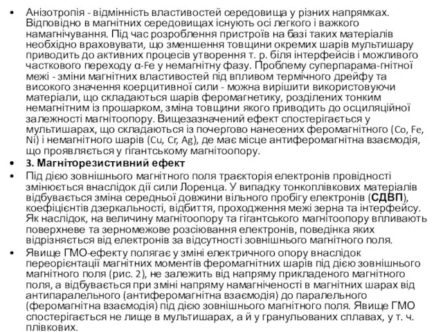 Анізотропія - відмінність властивостей середовища у різних напрямках. Відповідно в