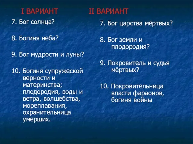 I ВАРИАНТ II ВАРИАНТ 7. Бог солнца? 8. Богиня неба?