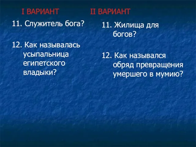 I ВАРИАНТ II ВАРИАНТ 11. Служитель бога? 12. Как называлась