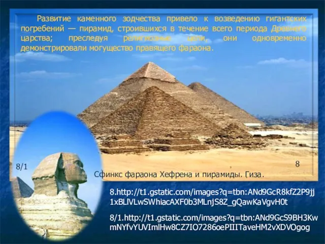 Развитие каменного зодчества привело к возведению гигантских погребений — пирамид,