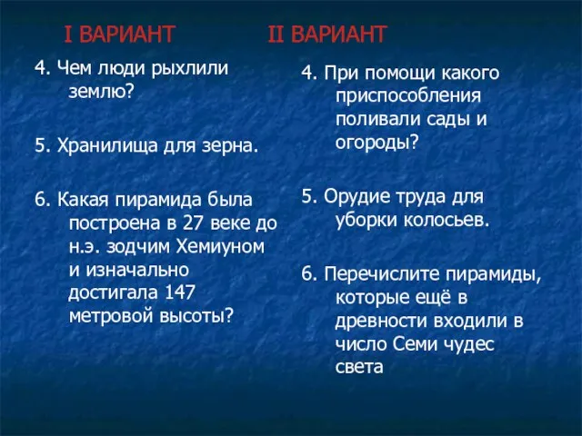 I ВАРИАНТ II ВАРИАНТ 4. Чем люди рыхлили землю? 5.