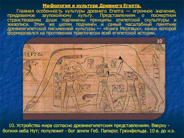Мифология и культура Древнего Египта. Главная особенность культуры древнего Египта