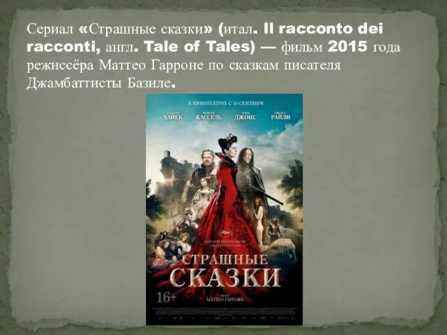 Сериал «Страшные сказки» (итал. Il racconto dei racconti, англ. Tale