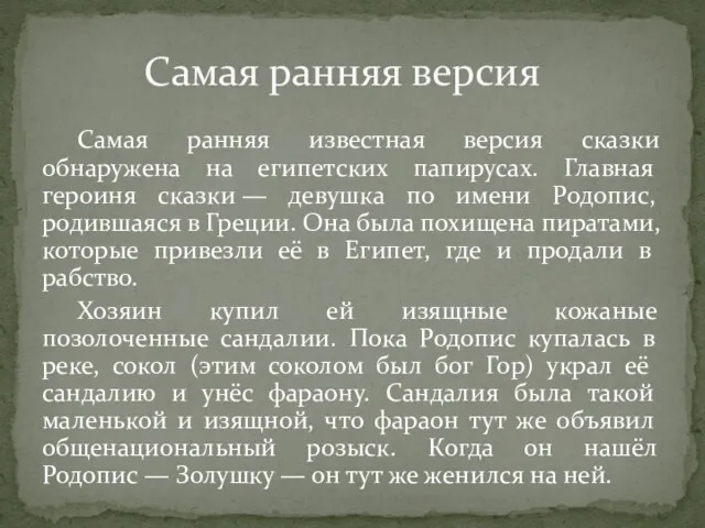 Самая ранняя известная версия сказки обнаружена на египетских папирусах. Главная