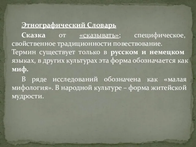 Этнографический Словарь Сказка от «сказывать»; специфическое, свойственное традиционности повествование. Термин