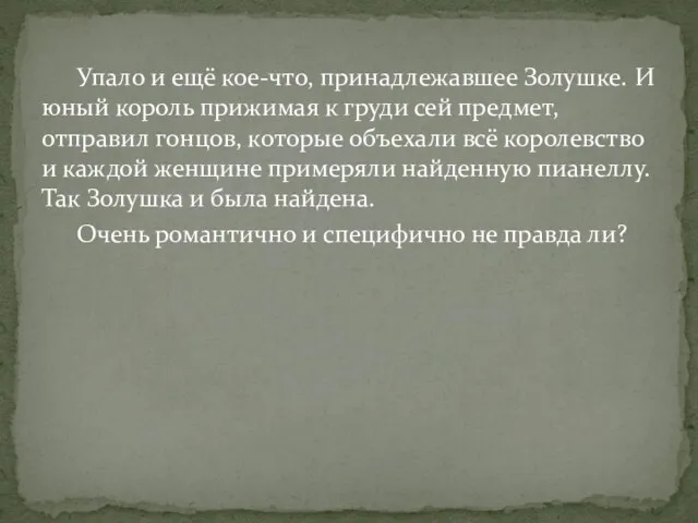 Упало и ещё кое-что, принадлежавшее Золушке. И юный король прижимая