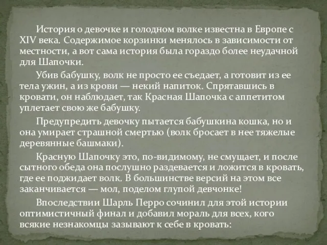 История о девочке и голодном волке известна в Европе с