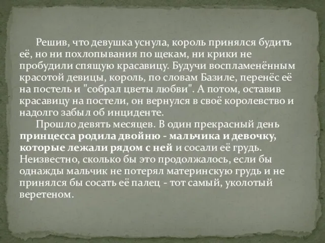 Решив, что девушка уснула, король принялся будить её, но ни