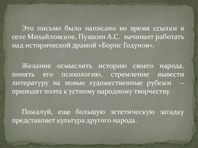 Это письмо было написано во время ссылки в селе Михайловское,