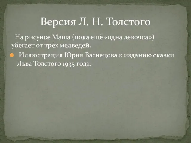 На рисунке Маша (пока ещё «одна девочка») убегает от трёх