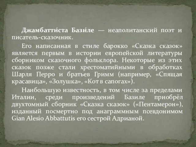 Джамбатти́ста Бази́ле — неаполитанский поэт и писатель-сказочник. Его написанная в