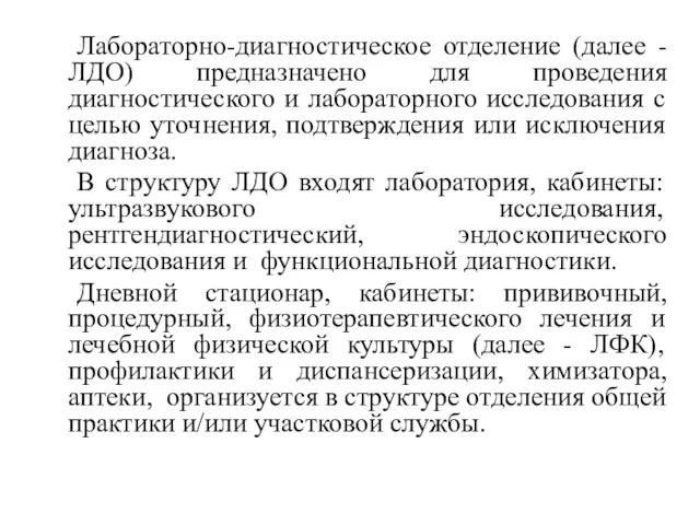 Лабораторно-диагностическое отделение (далее - ЛДО) предназначено для проведения диагностического и