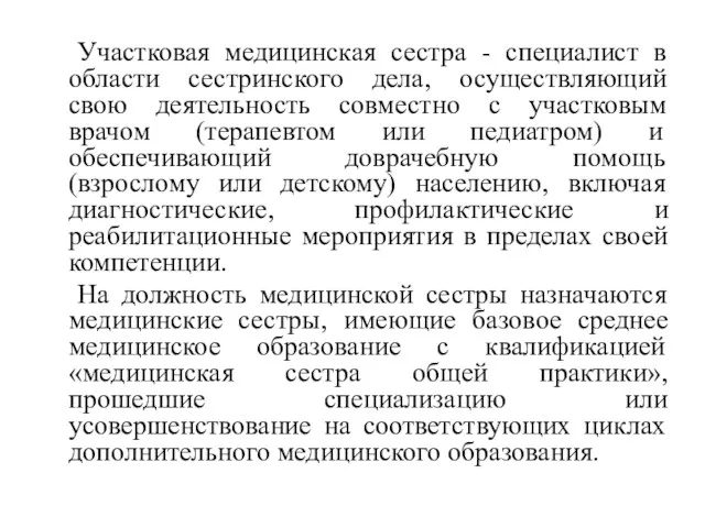 Участковая медицинская сестра - специалист в области сестринского дела, осуществляющий