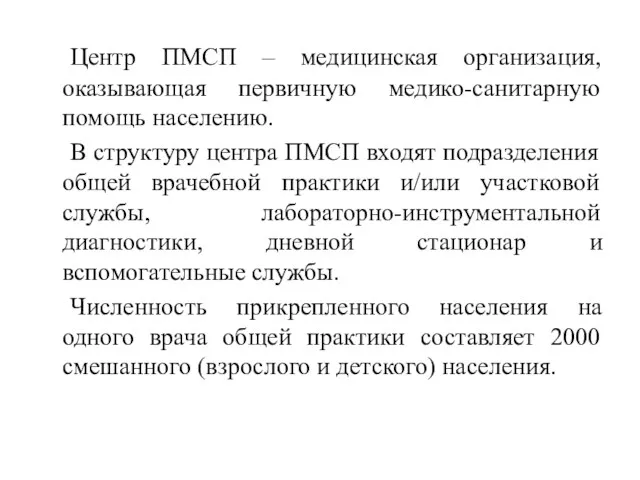 Центр ПМСП – медицинская организация, оказывающая первичную медико-санитарную помощь населению.