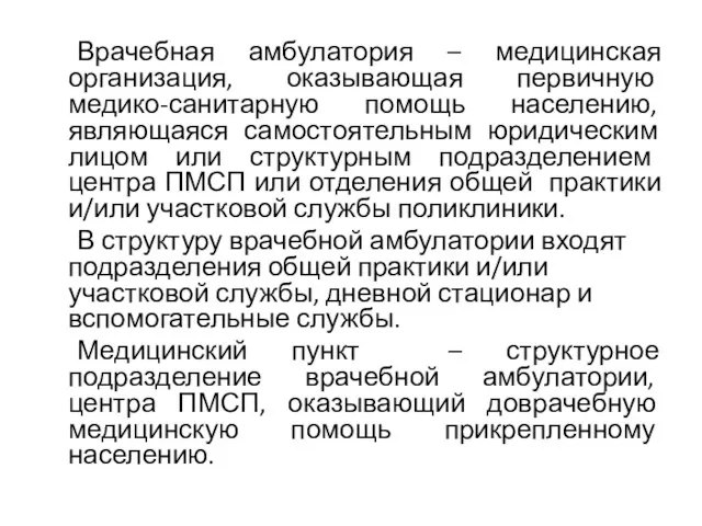 Врачебная амбулатория – медицинская организация, оказывающая первичную медико-санитарную помощь населению,