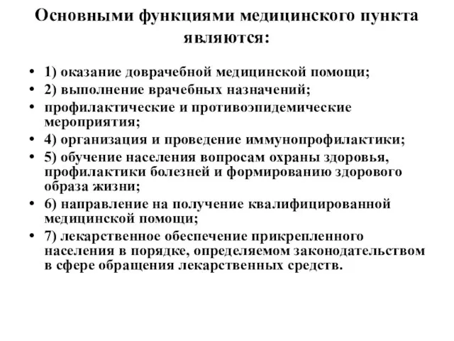 Основными функциями медицинского пункта являются: 1) оказание доврачебной медицинской помощи;