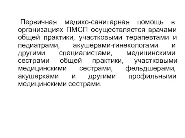 Первичная медико-санитарная помощь в организациях ПМСП осуществляется врачами общей практики,