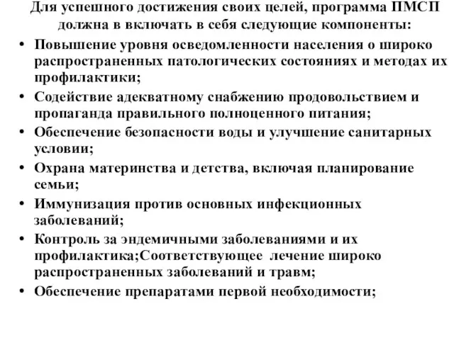 Для успешного достижения своих целей, программа ПМСП должна в включать